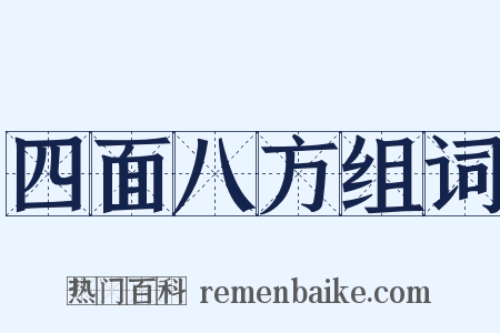 四面八方组词是什么意思的图片